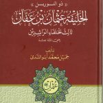 سلسلة الخلفاء الراشدين