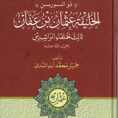 سلسلة الخلفاء الراشدين ذو النورين الخليفة عثمان بن عفان ثالث الخلفاء الراشدين