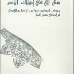 سنة الله في إهلاك الأمم وموقف المسلمين منها بين الإعمال والإهمال قراءة في تفسير المنار