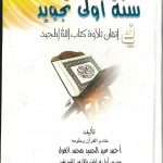 سنة اولى تجويد