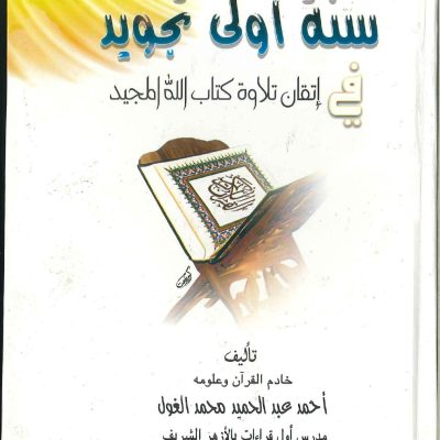 سنة اولى تجويد