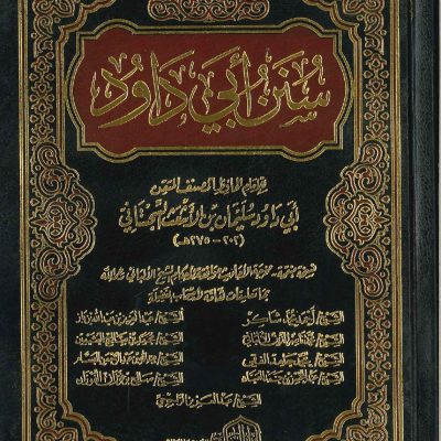 سنن أبي داود