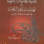 شرح غاية الأرب على تهذيب شذور الذهب في معرفة كلام العرب