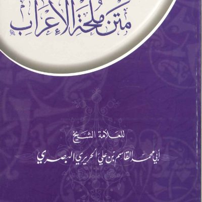 شرح متن ملحة الإعراب