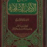 صحيح الآداب الإسلامية