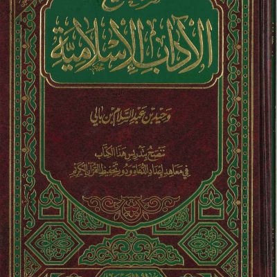 صحيح الآداب الإسلامية