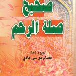 صحيح صلة الرحم