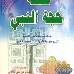 صفه حجة النبي منذ خروجه من المدينة إلى رجوعه إليها كأنك تصحبه فيها