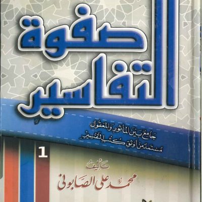 صفوة التفاسير