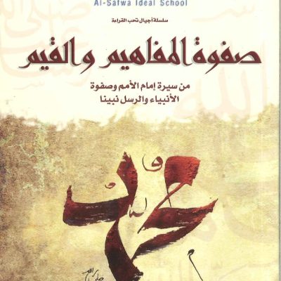 صفوة المفاهيم والقيم من سيرة إمام الأمم وصفوة الأنبياء والرسل نبينا محمد