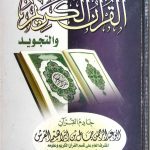 طرائق تدريس وحفظ القرآن الكريم والتجويد