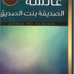 عائشة الصديقة بنت الصديق