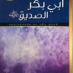 عبقرية ابي بكر الصديق