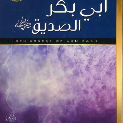 عبقرية ابي بكر الصديق