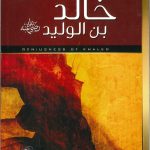 عبقرية خالد بن الوليد