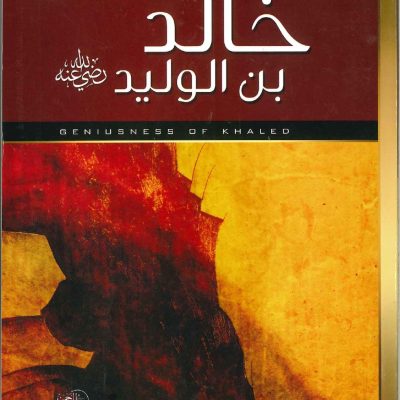 عبقرية خالد بن الوليد