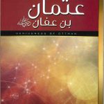 عبقرية عثمان بن عفان