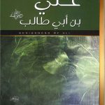 عبقرية علي بن أبي طالب