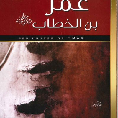 عبقرية عمر بن الخطاب