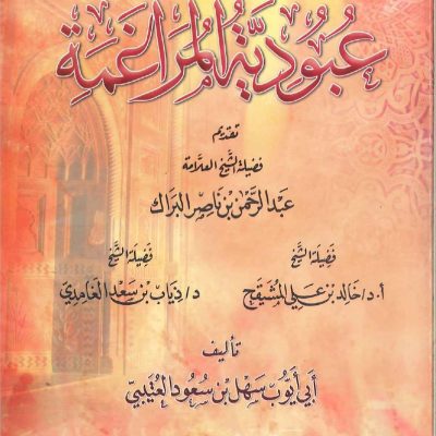 عبودية المراغمة