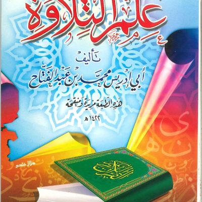 علم التلاوة