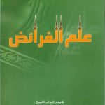 علم الفرائض