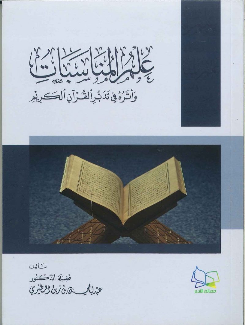 علم المناسبات وأثره في تدبر القرآن الكريم