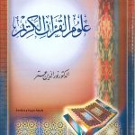 علوم القرآن الكريم