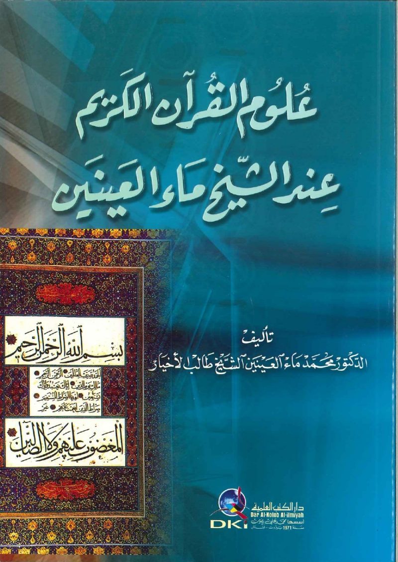 علوم القرآن الكريم عند الشيخ ماء العينين