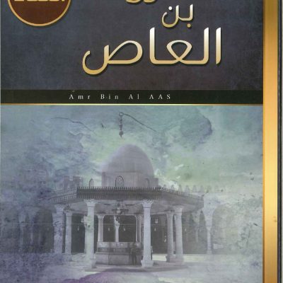 عمرو بن العاص