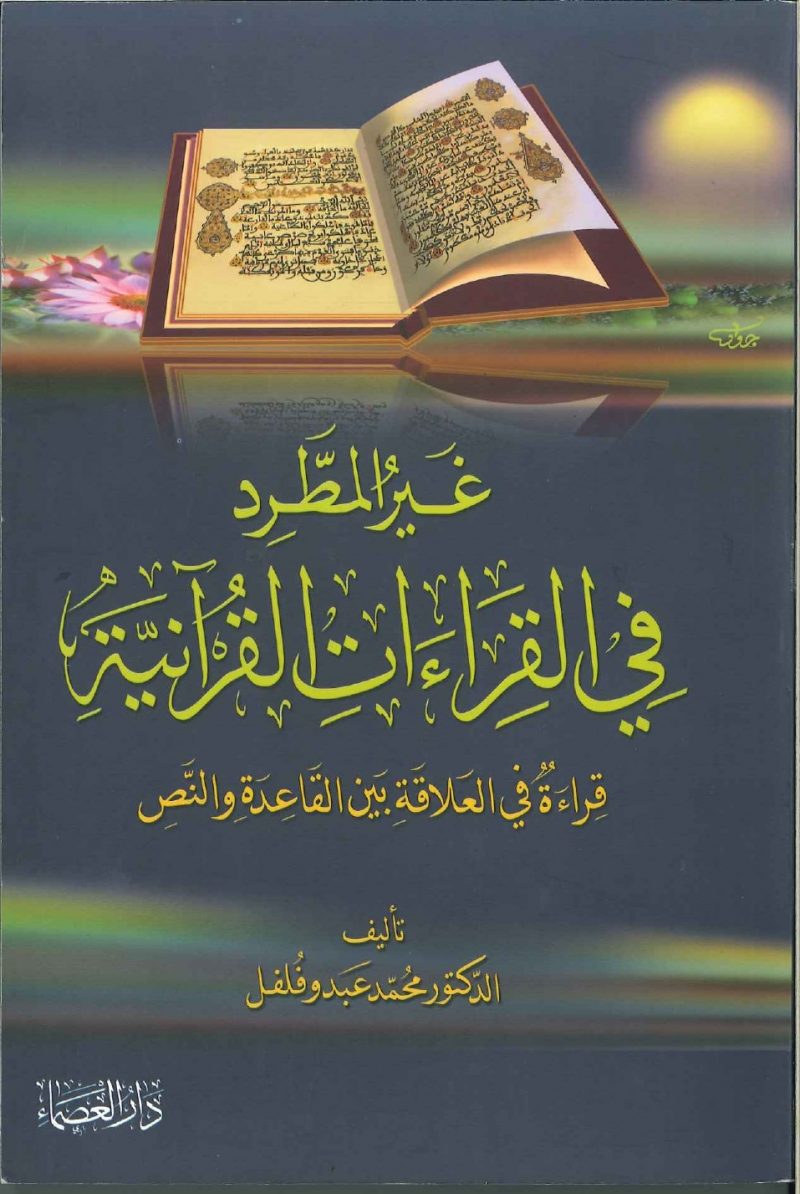 غير المطرد فى القراءات القرآنية