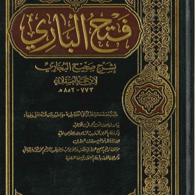 فتح الباري بشرح صحيح البخاري