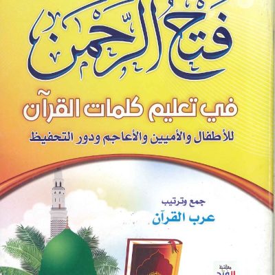 فتح الرحمن في تعليم كلمات القران