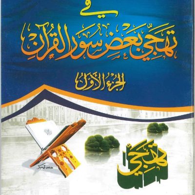 فتح الرحمن في تهجي بعض سور القران