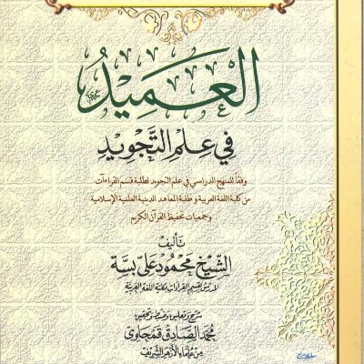 فتح المجيد شرح كتاب العميد في علم التجويد