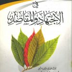 فصول في الاجتهاد والمقاصد