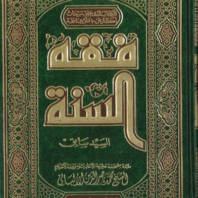 فقه السنة
