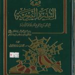 فقه السيرة النبوية مع موجز لتاريخ الخلافة الراشدة