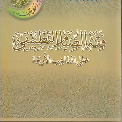 فقه الصيام التطبيقي على المذاهب الاربعة