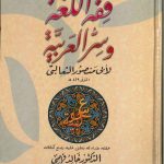 فقه اللغة وسر العربية