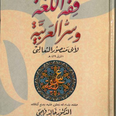 فقه اللغة وسر العربية
