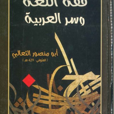 فقه اللغة وسرالعربية