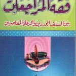 فقه المراجعات بين السلف المجددين والدعاة المعاصرين