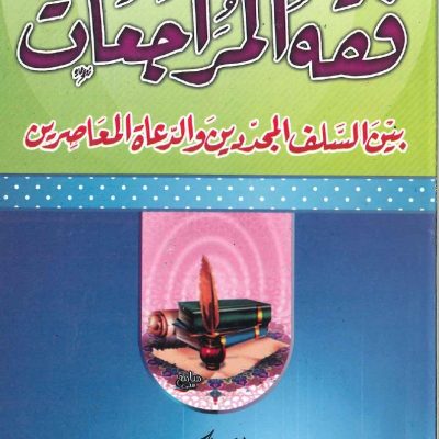 فقه المراجعات بين السلف المجددين والدعاة المعاصرين