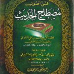 فن أصول  مصطلح الحديث
