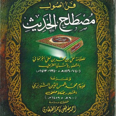 فن أصول  مصطلح الحديث