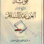 فوائد الشيخ الإمام العز بن عبدالسلام