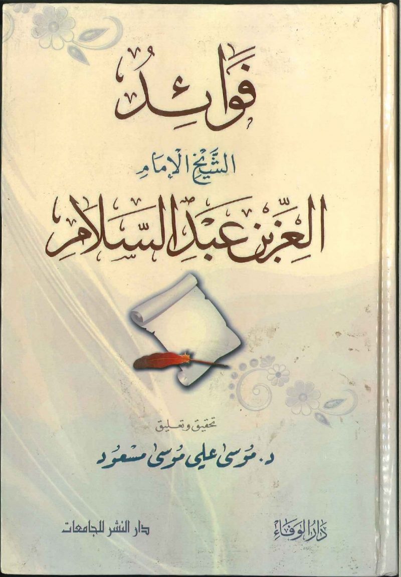 فوائد الشيخ الإمام العز بن عبدالسلام