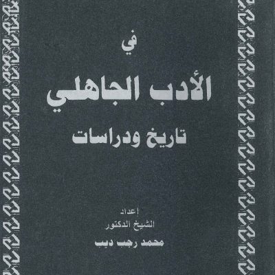 في الأدب الجاهلي تاريخ و دراسات