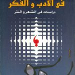 في الأدب والفكر دراسات في الشعر والنثر